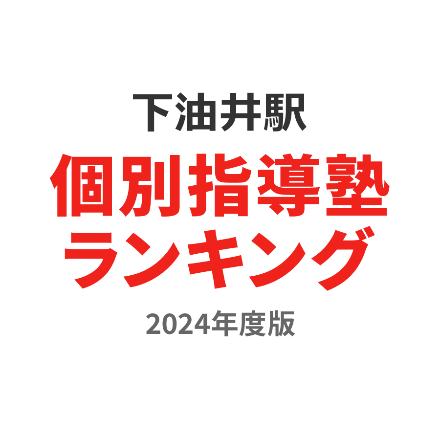 下油井駅個別指導塾ランキング小3部門2024年度版