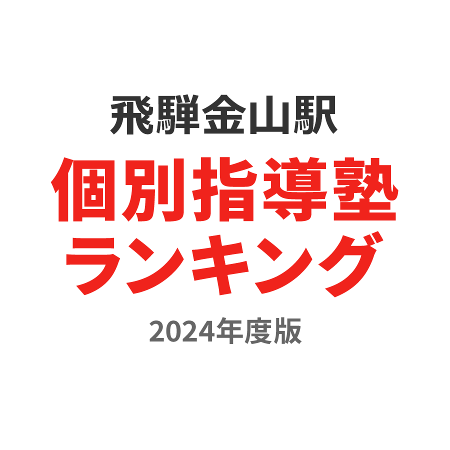 飛騨金山駅個別指導塾ランキング小学生部門2024年度版