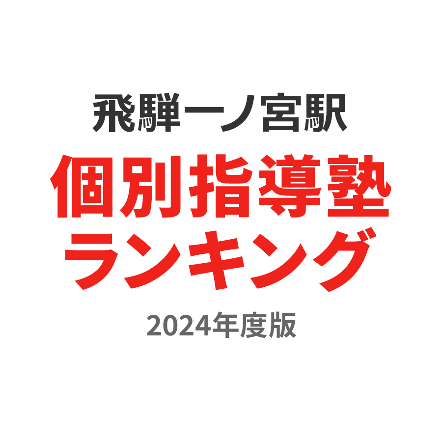 飛騨一ノ宮駅個別指導塾ランキング小2部門2024年度版