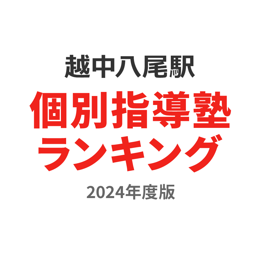 越中八尾駅個別指導塾ランキング中2部門2024年度版