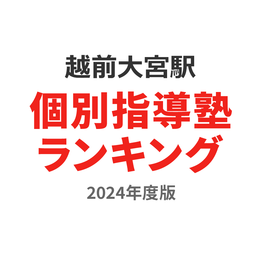 越前大宮駅個別指導塾ランキング2024年度版