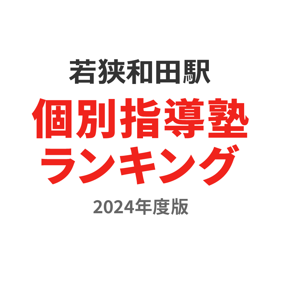 若狭和田駅個別指導塾ランキング幼児部門2024年度版