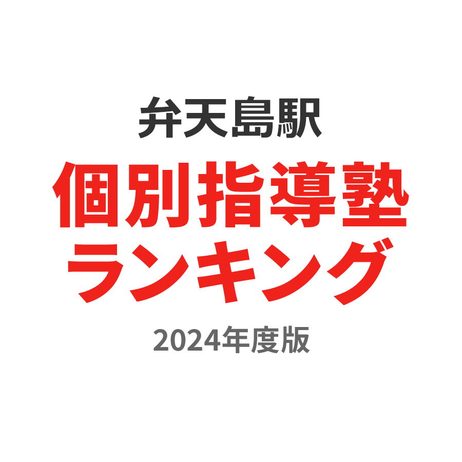 弁天島駅個別指導塾ランキング2024年度版