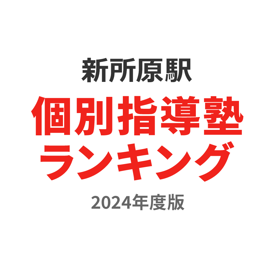 新所原駅個別指導塾ランキング中学生部門2024年度版