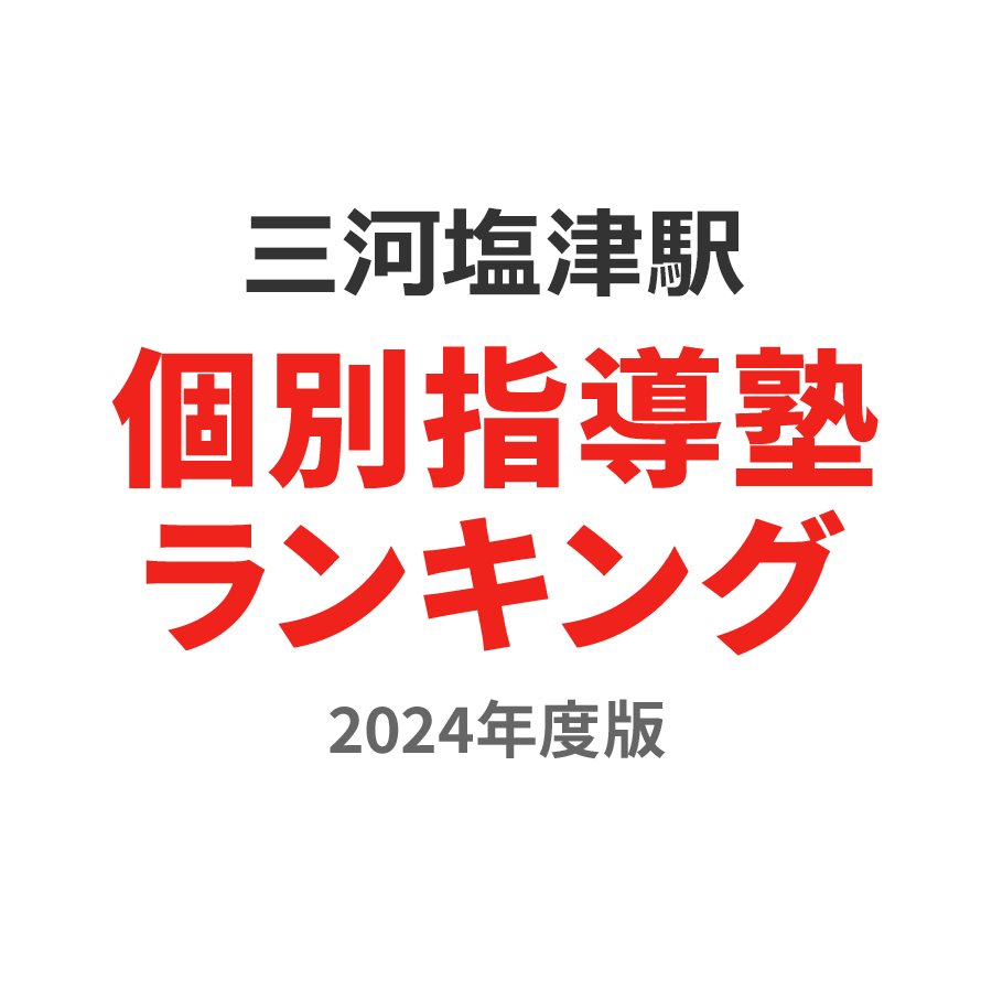 三河塩津駅個別指導塾ランキング高3部門2024年度版