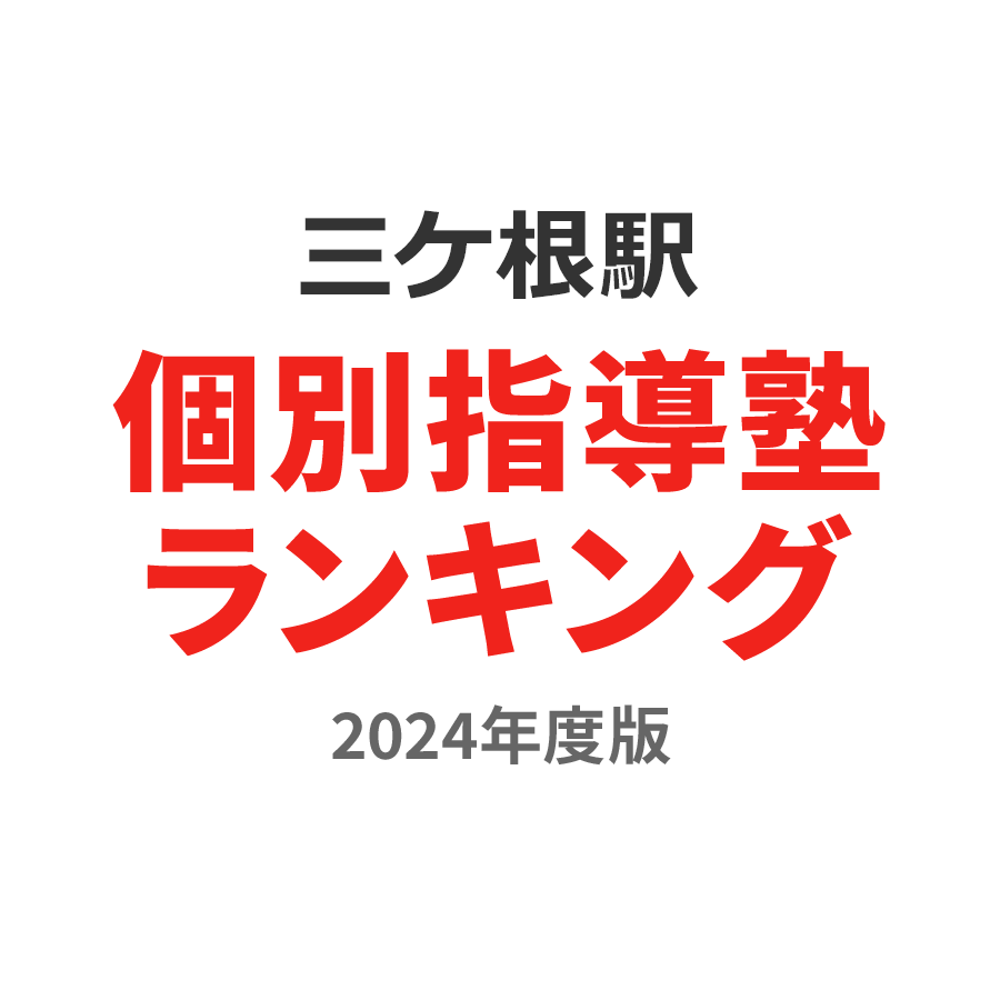 三ケ根駅個別指導塾ランキング小4部門2024年度版