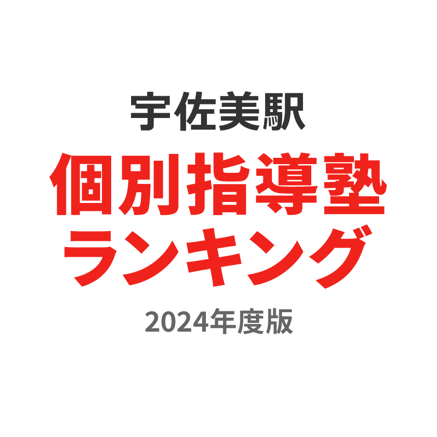 宇佐美駅個別指導塾ランキング幼児部門2024年度版