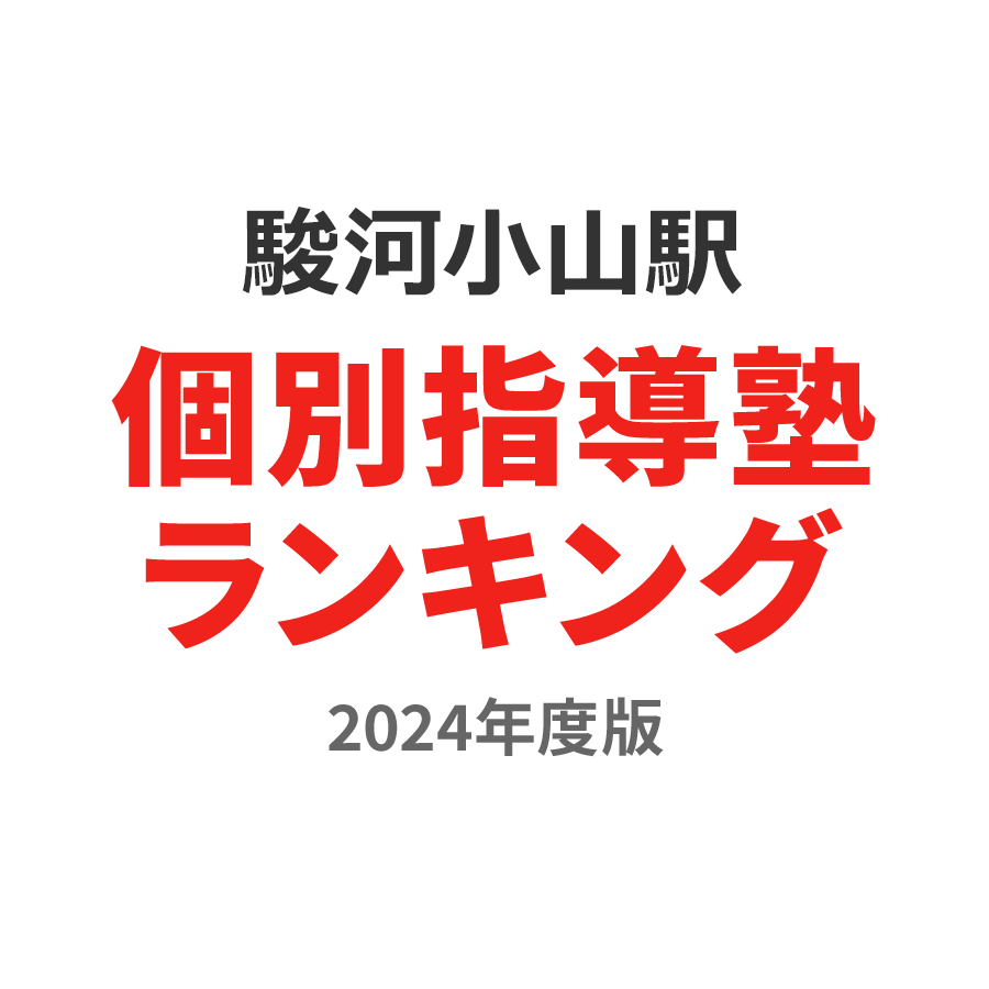 駿河小山駅個別指導塾ランキング中1部門2024年度版