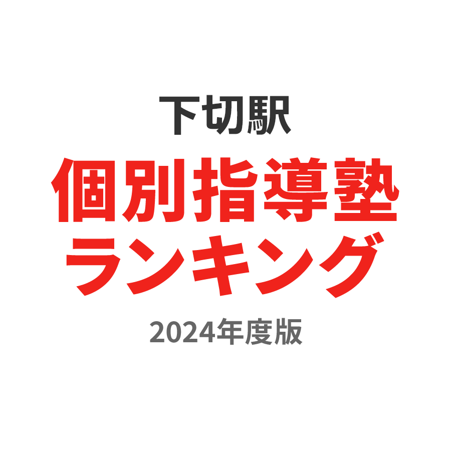 下切駅個別指導塾ランキング高1部門2024年度版