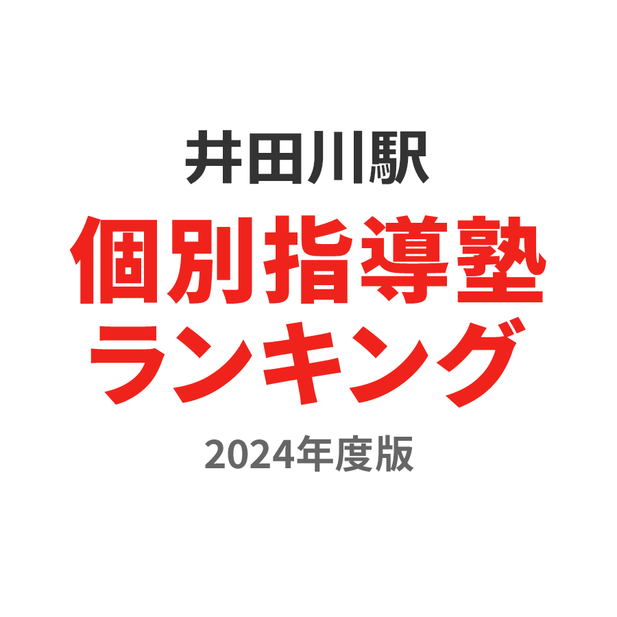 井田川駅個別指導塾ランキング幼児部門2024年度版