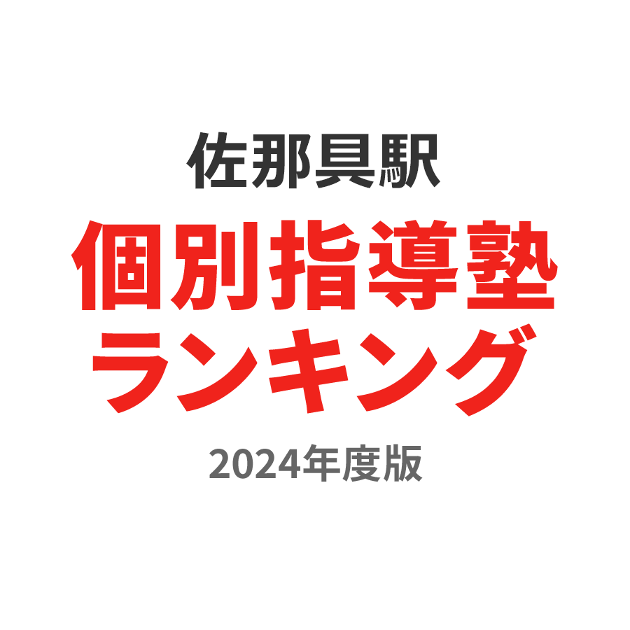 佐那具駅個別指導塾ランキング中学生部門2024年度版