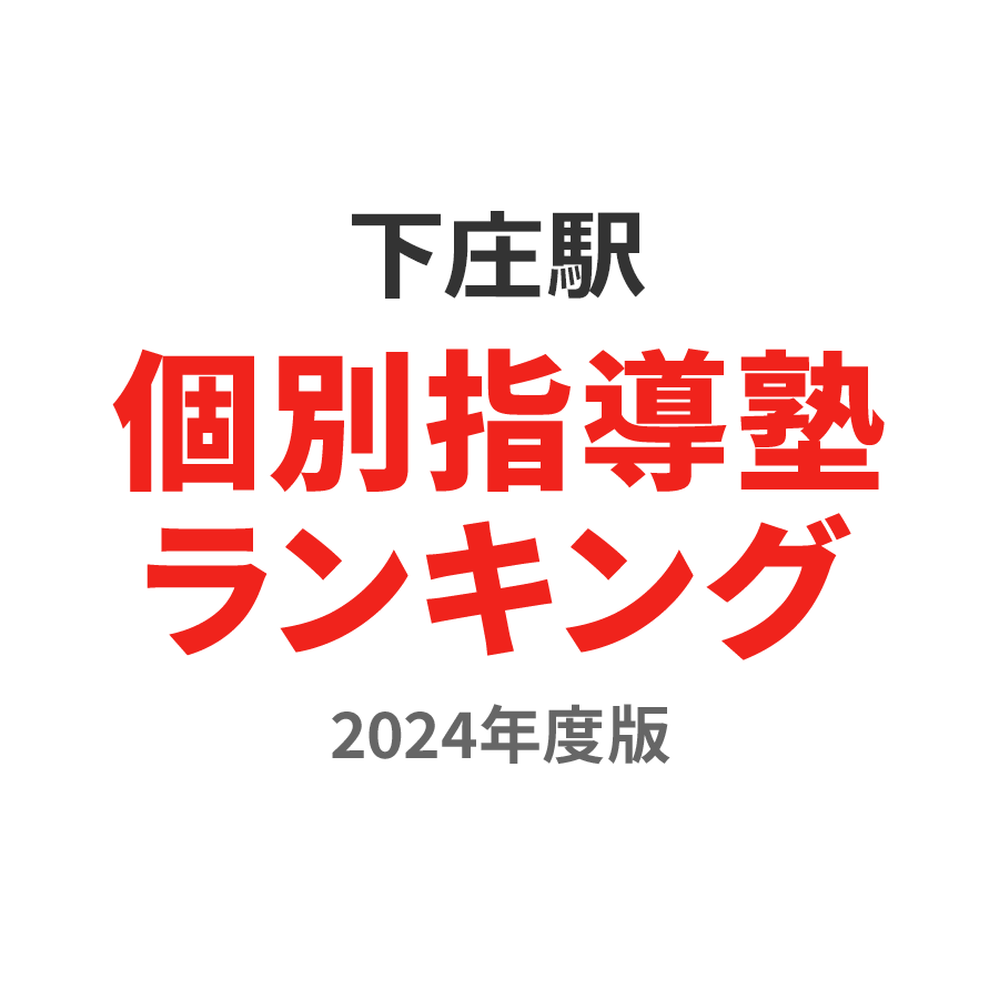 下庄駅個別指導塾ランキング小3部門2024年度版