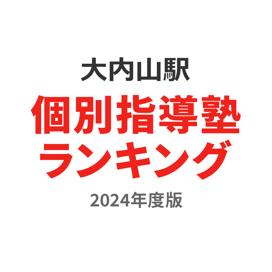 大内山駅個別指導塾ランキング幼児部門2024年度版