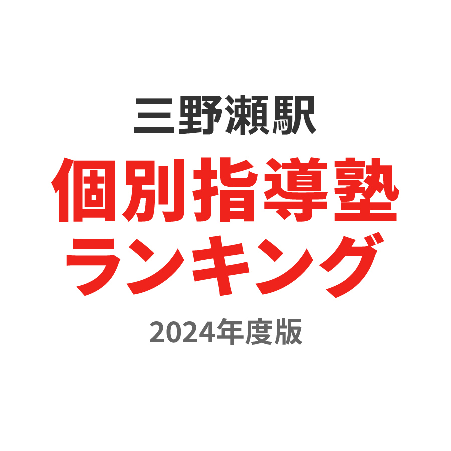 三野瀬駅個別指導塾ランキング2024年度版