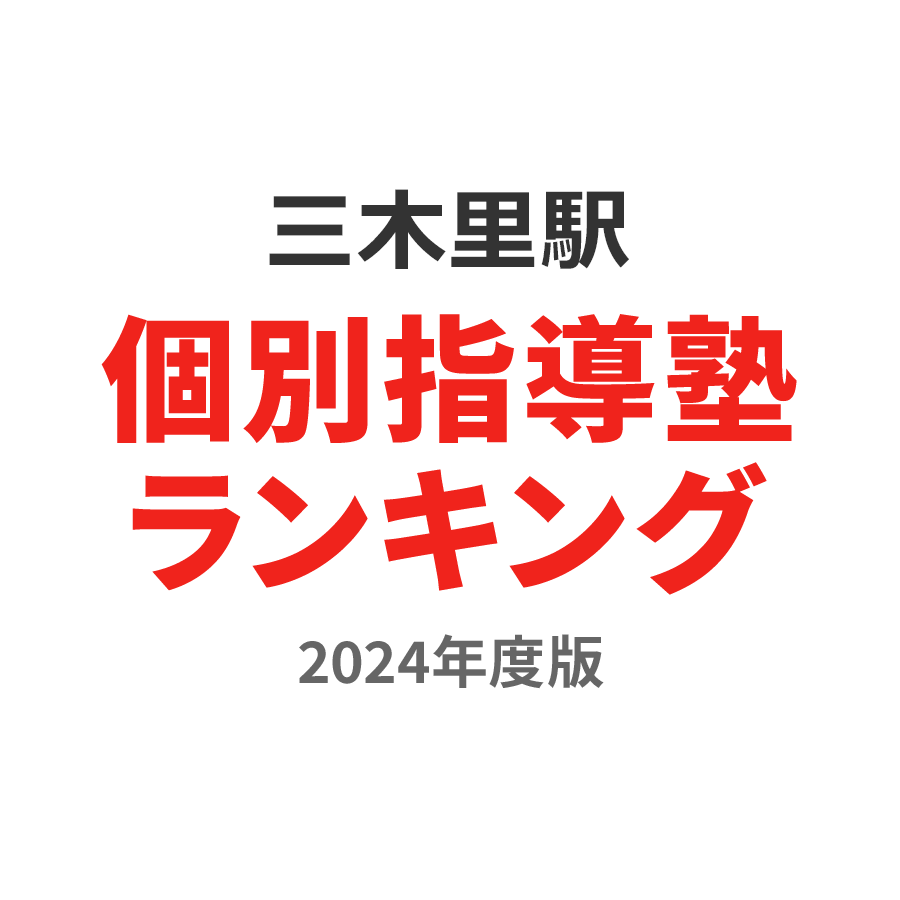 三木里駅個別指導塾ランキング中1部門2024年度版