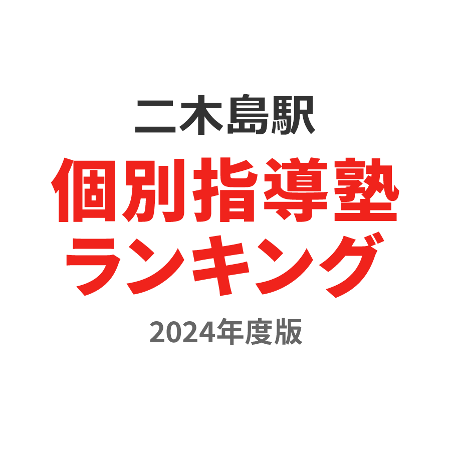 二木島駅個別指導塾ランキング小1部門2024年度版