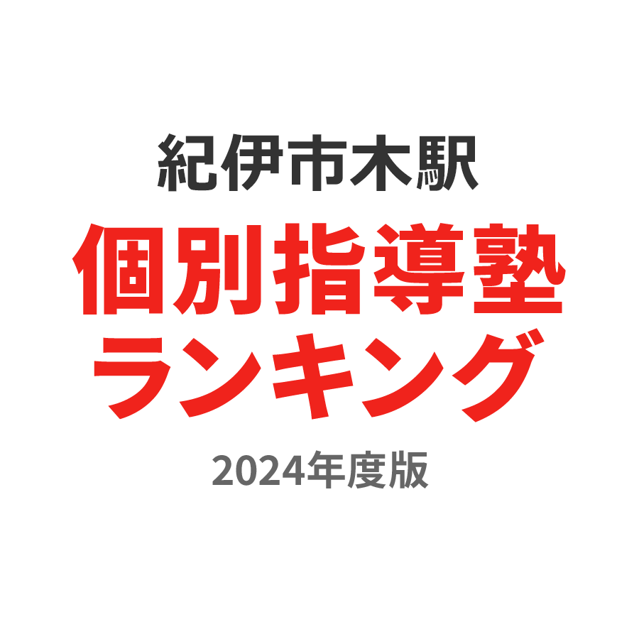 紀伊市木駅個別指導塾ランキング高3部門2024年度版