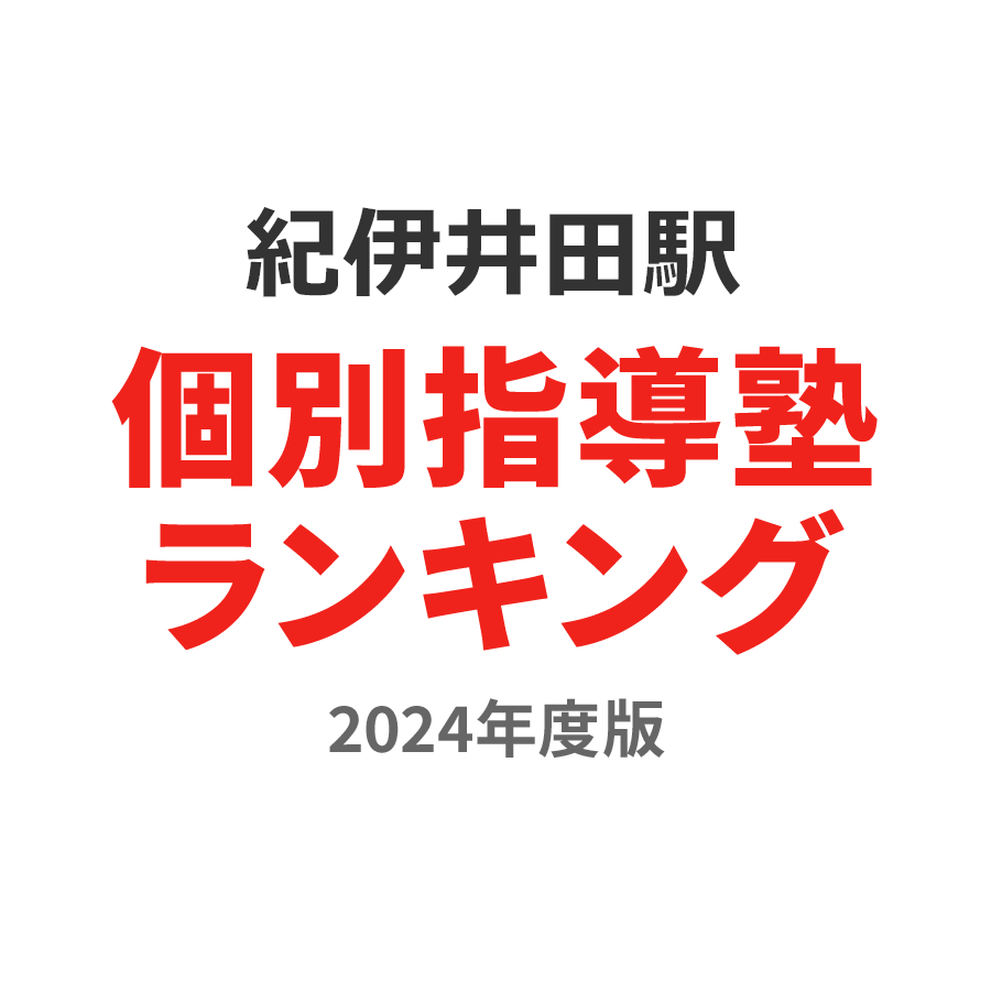 紀伊井田駅個別指導塾ランキング小学生部門2024年度版