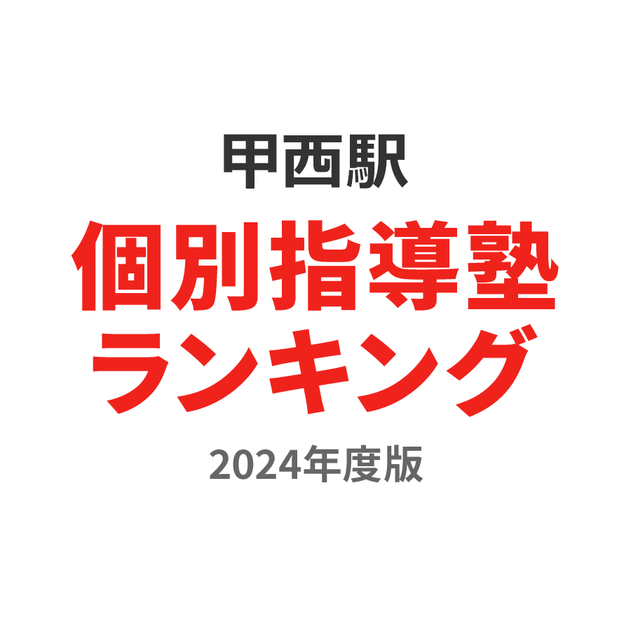 甲西駅個別指導塾ランキング高校生部門2024年度版