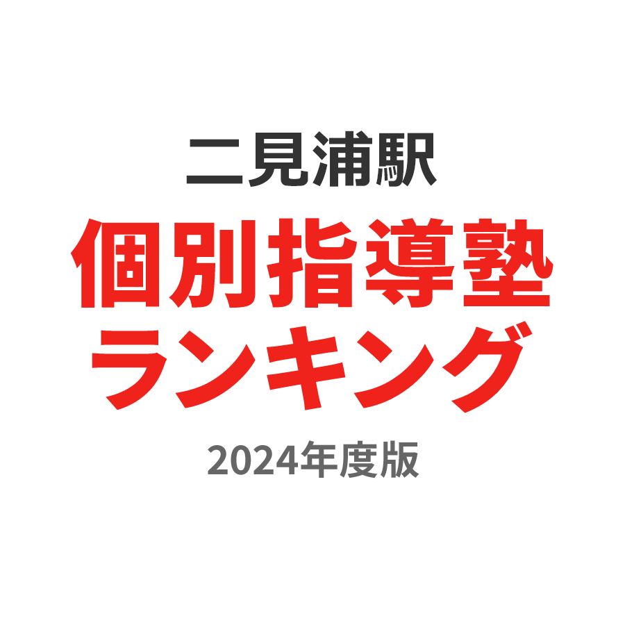 二見浦駅個別指導塾ランキング中1部門2024年度版