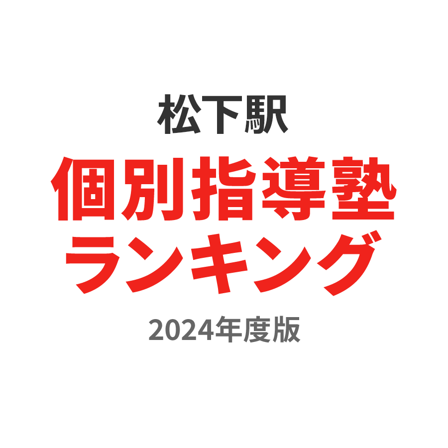 松下駅個別指導塾ランキング小6部門2024年度版