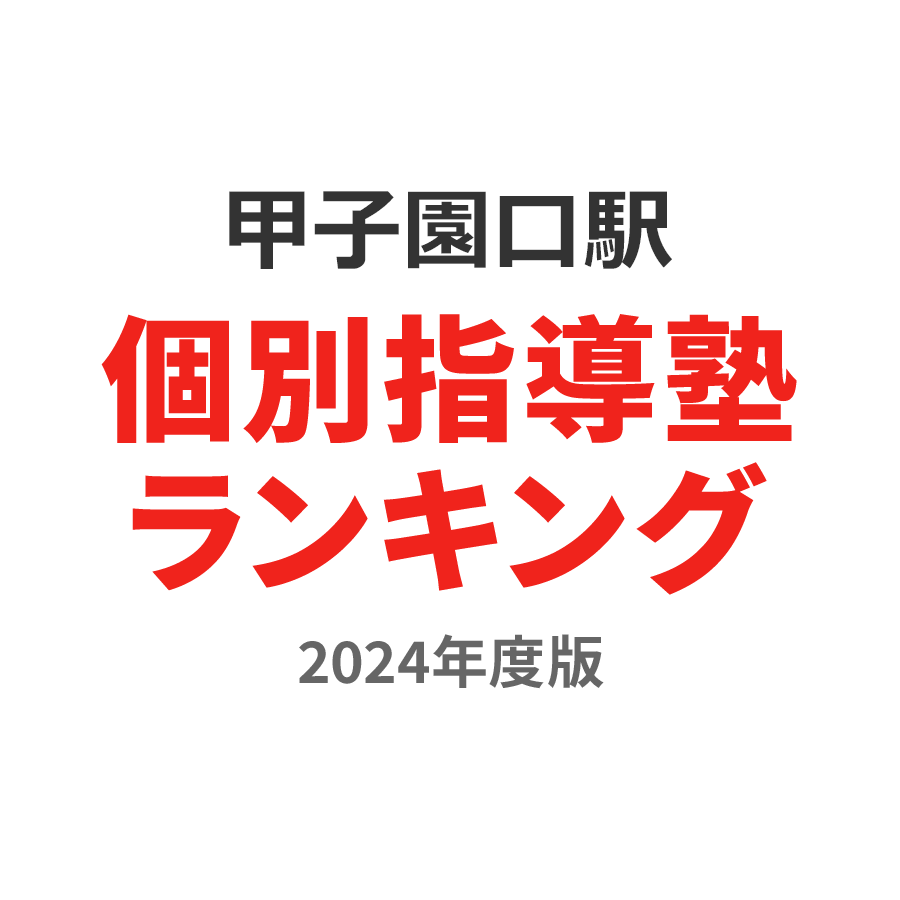 甲子園口駅個別指導塾ランキング小6部門2024年度版