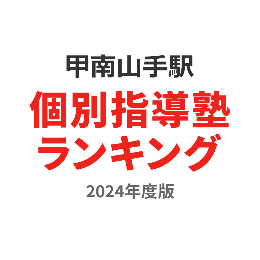 甲南山手駅個別指導塾ランキング中学生部門2024年度版