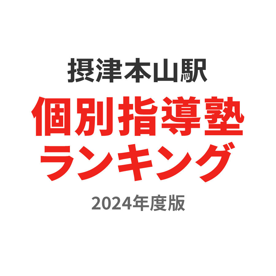 摂津本山駅個別指導塾ランキング中1部門2024年度版