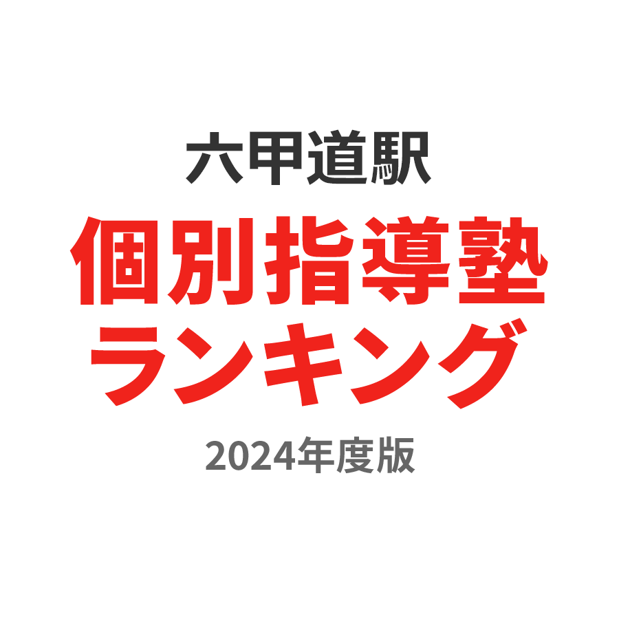 六甲道駅個別指導塾ランキング2024年度版