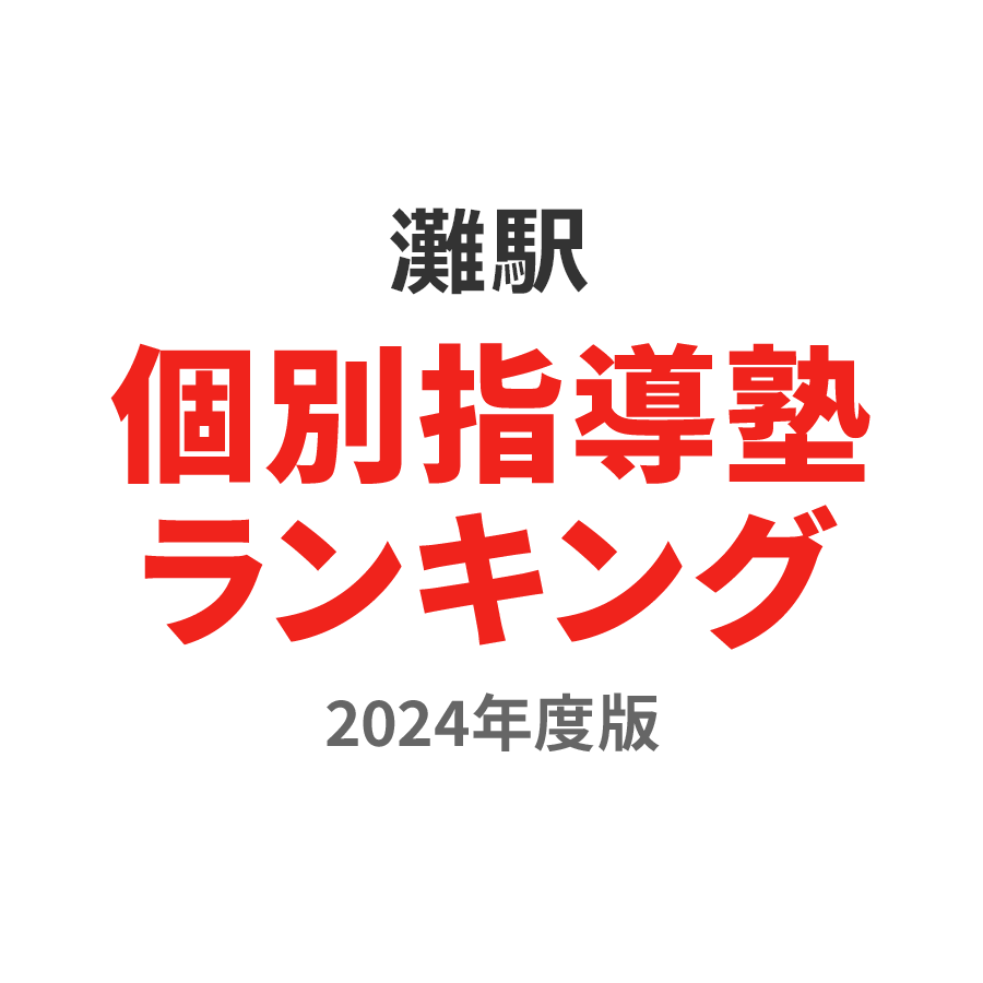 灘駅個別指導塾ランキング高1部門2024年度版