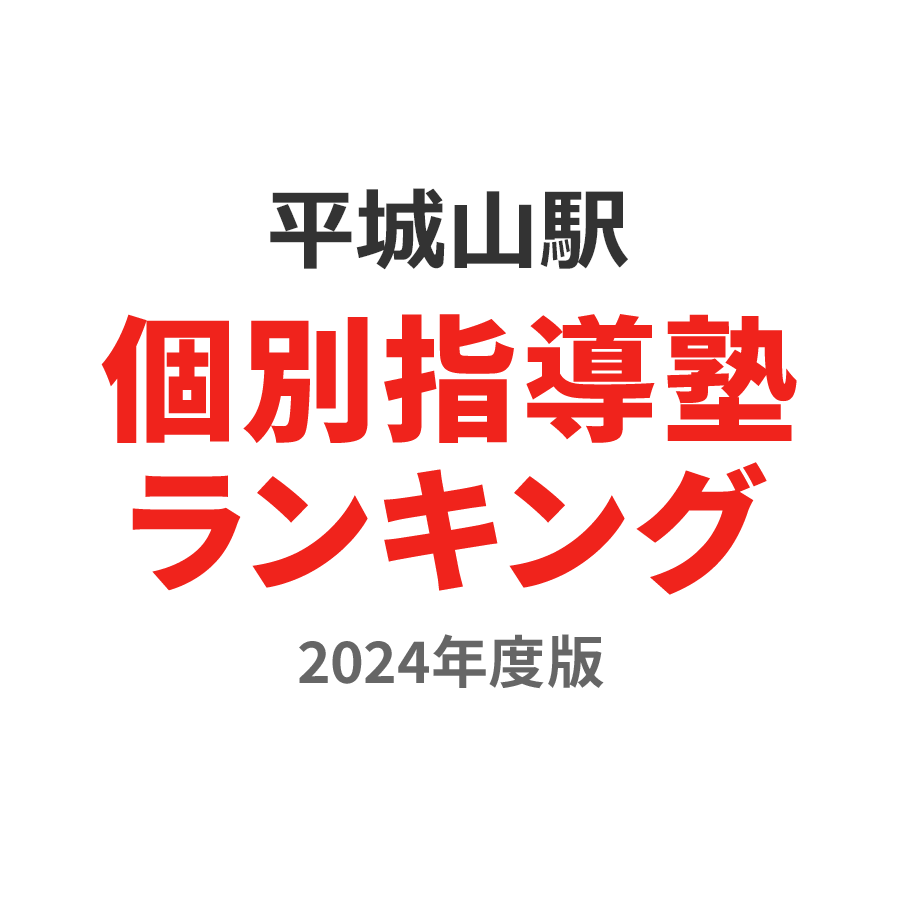 平城山駅個別指導塾ランキング2024年度版