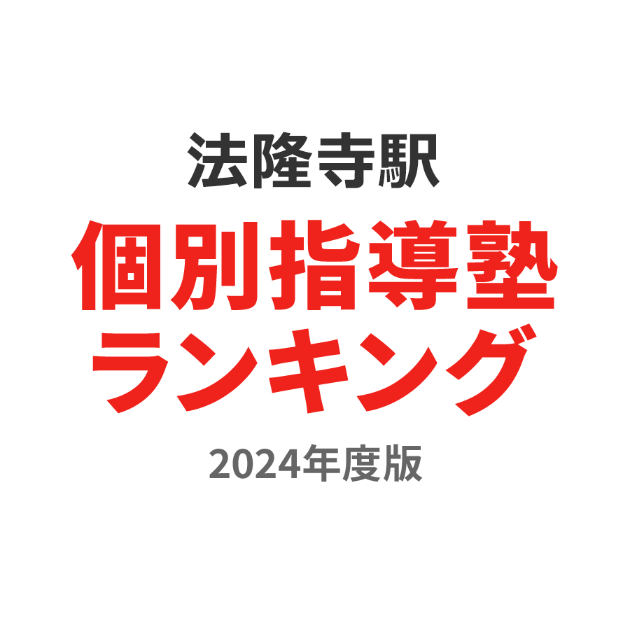 法隆寺駅個別指導塾ランキング小1部門2024年度版