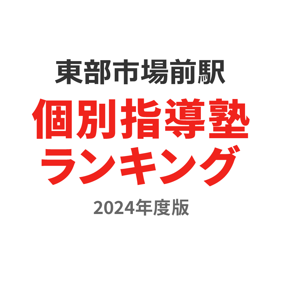 東部市場前駅個別指導塾ランキング小4部門2024年度版