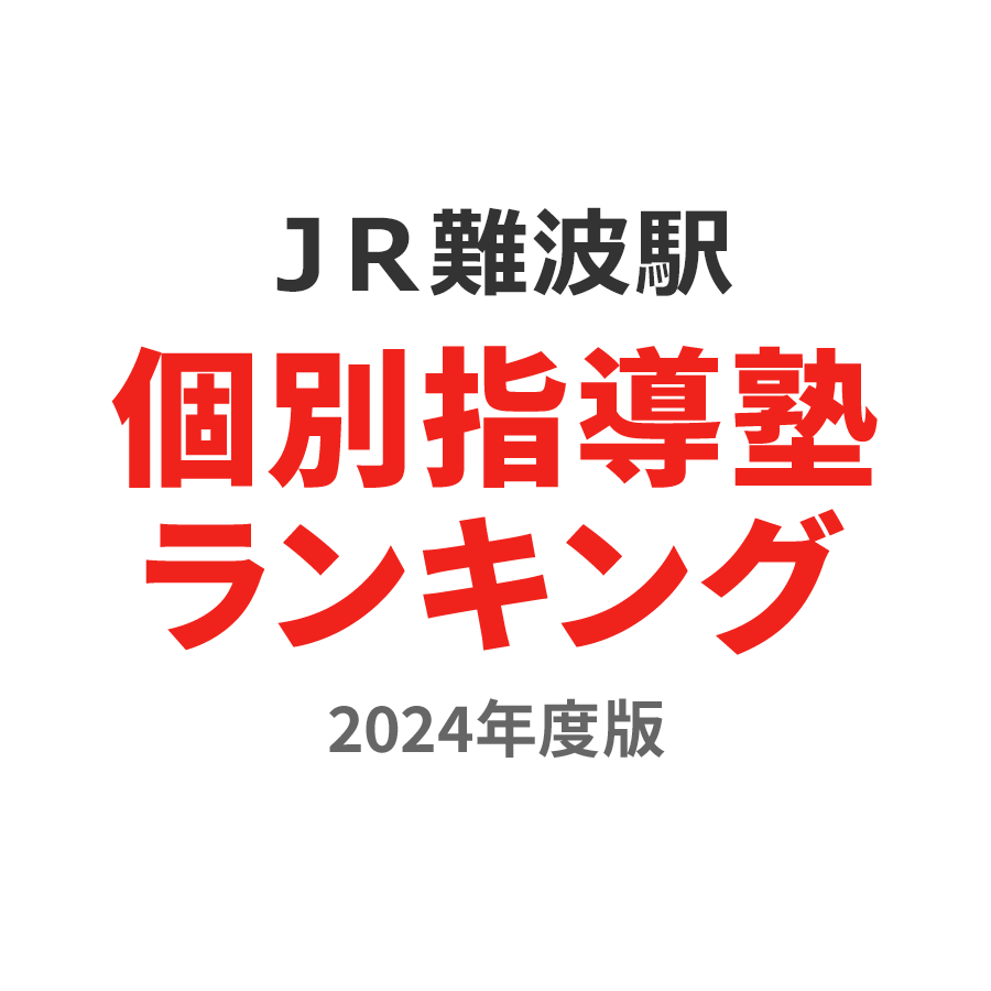 ＪＲ難波駅個別指導塾ランキング中3部門2024年度版