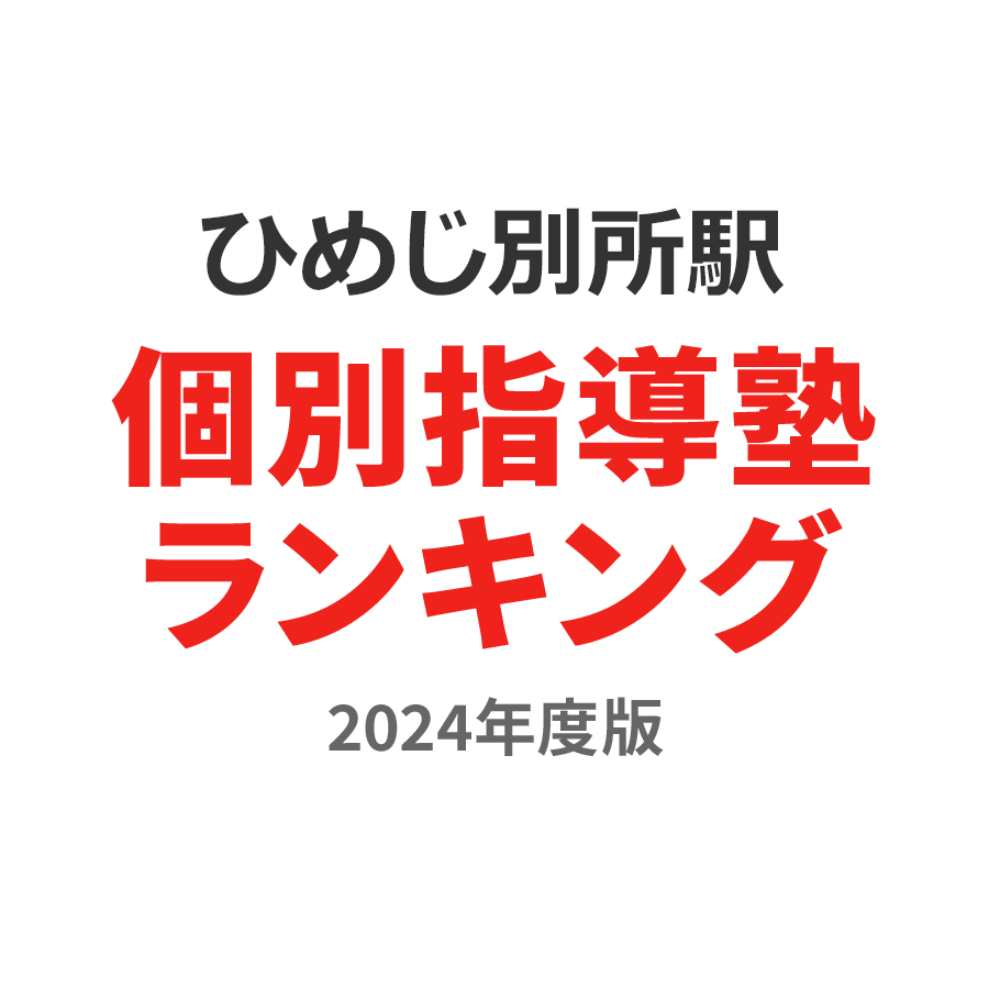 ひめじ別所駅個別指導塾ランキング浪人生部門2024年度版