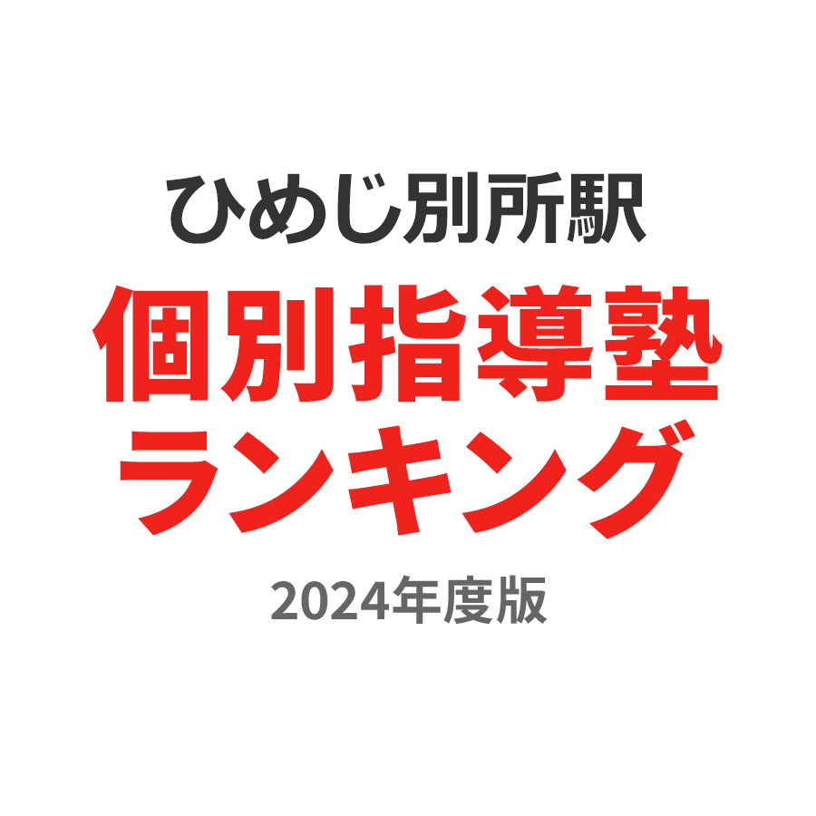 ひめじ別所駅個別指導塾ランキング小1部門2024年度版