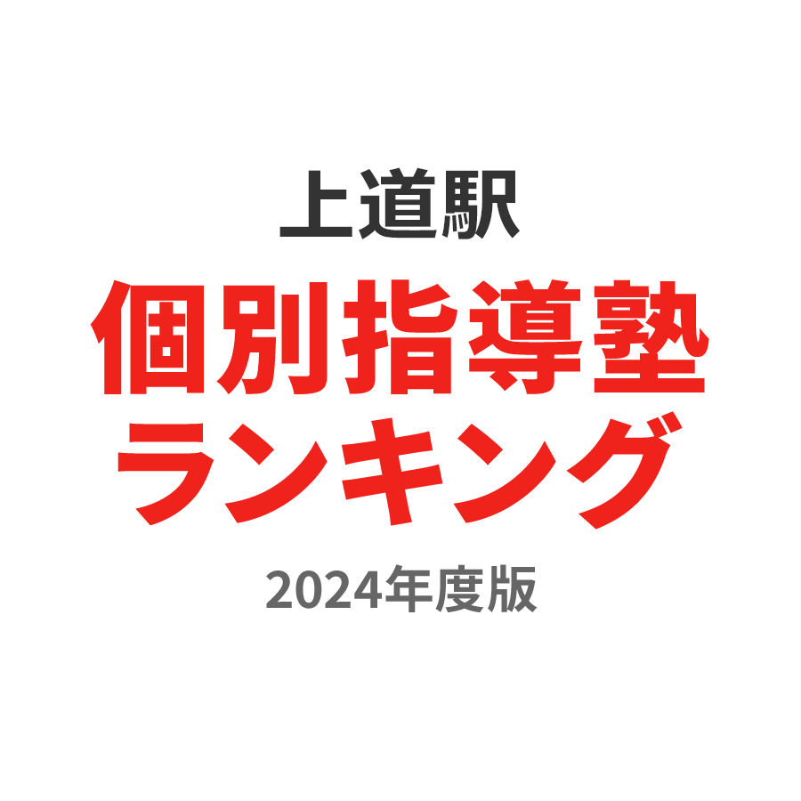 上道駅個別指導塾ランキング幼児部門2024年度版