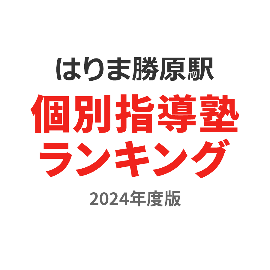 はりま勝原駅個別指導塾ランキング小1部門2024年度版