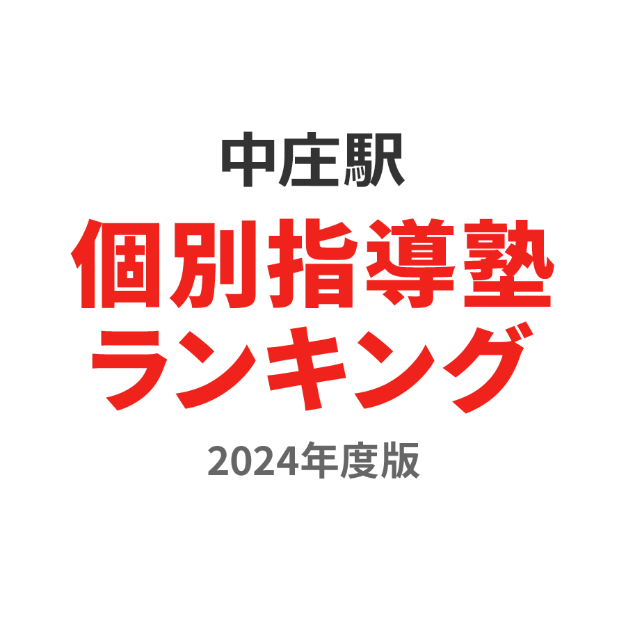 中庄駅個別指導塾ランキング中3部門2024年度版