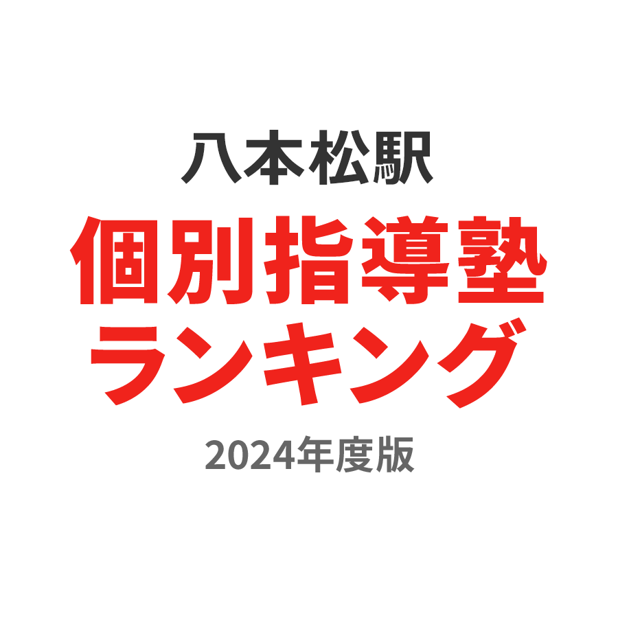 八本松駅個別指導塾ランキング小学生部門2024年度版