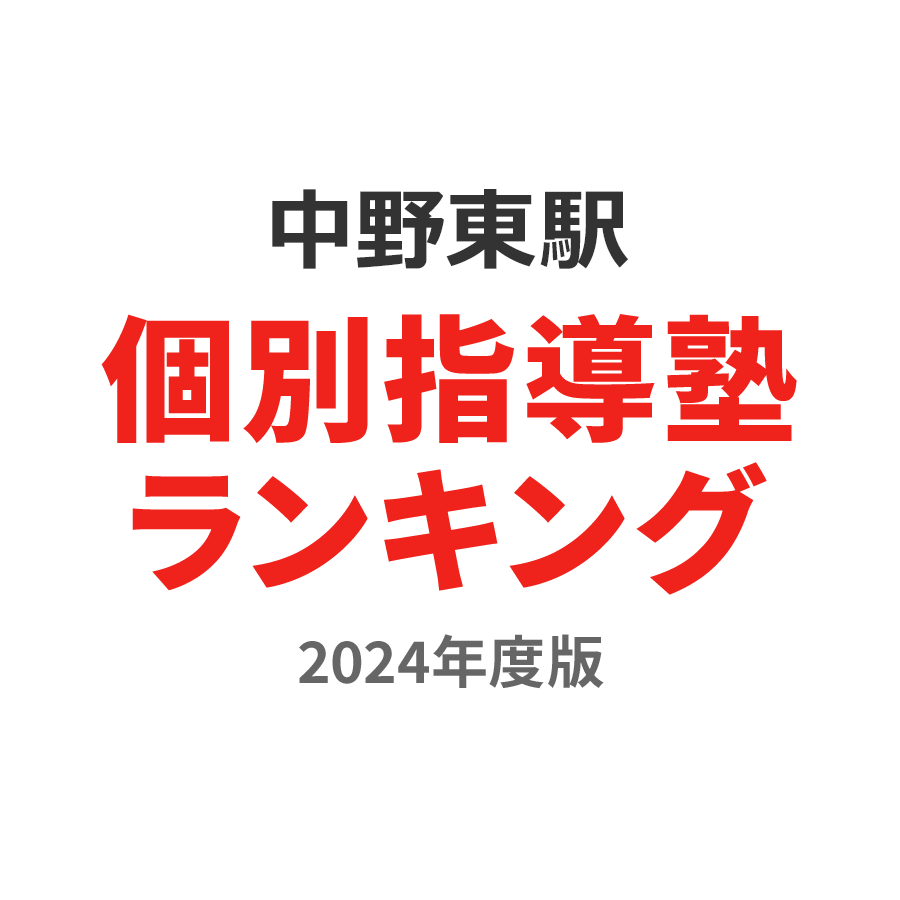 中野東駅個別指導塾ランキング小学生部門2024年度版