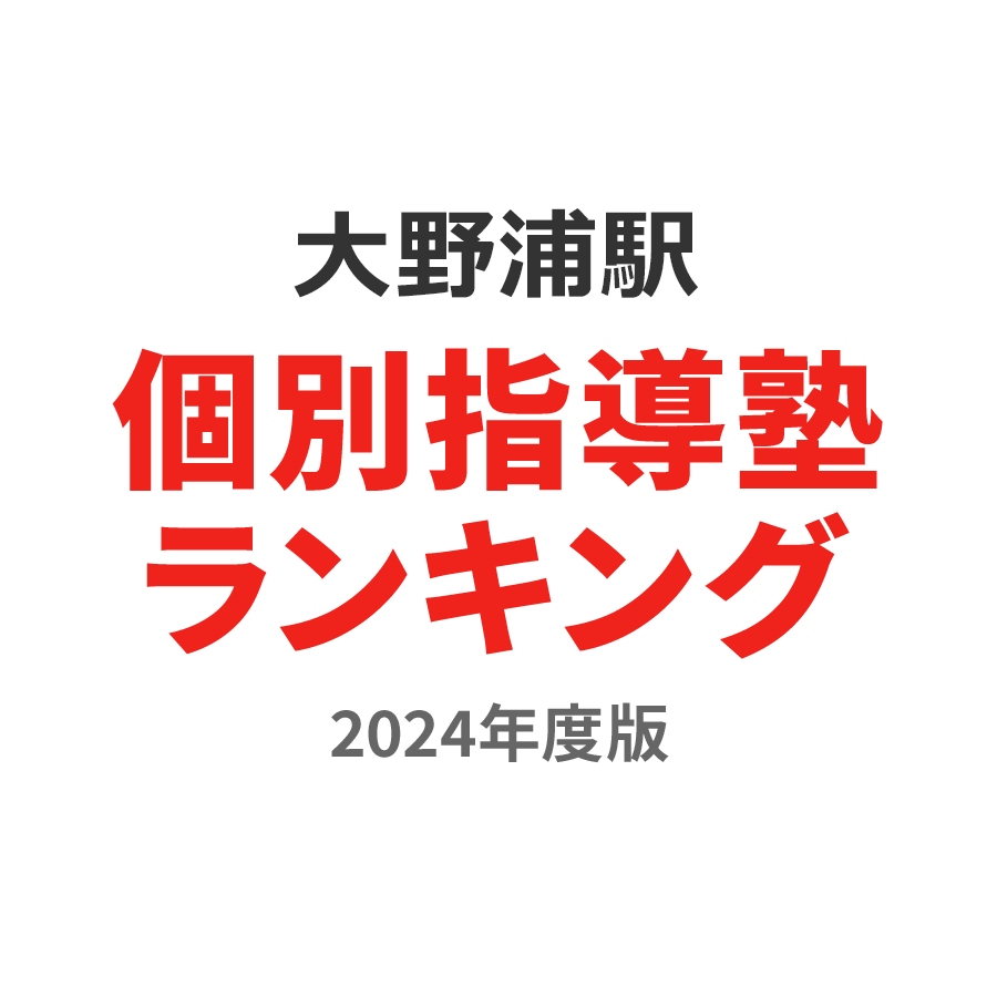 大野浦駅個別指導塾ランキング浪人生部門2024年度版