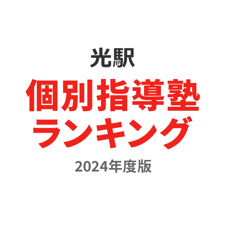 光駅個別指導塾ランキング小学生部門2024年度版