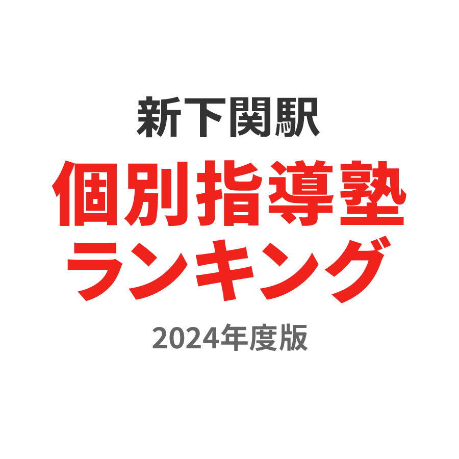 新下関駅個別指導塾ランキング高校生部門2024年度版