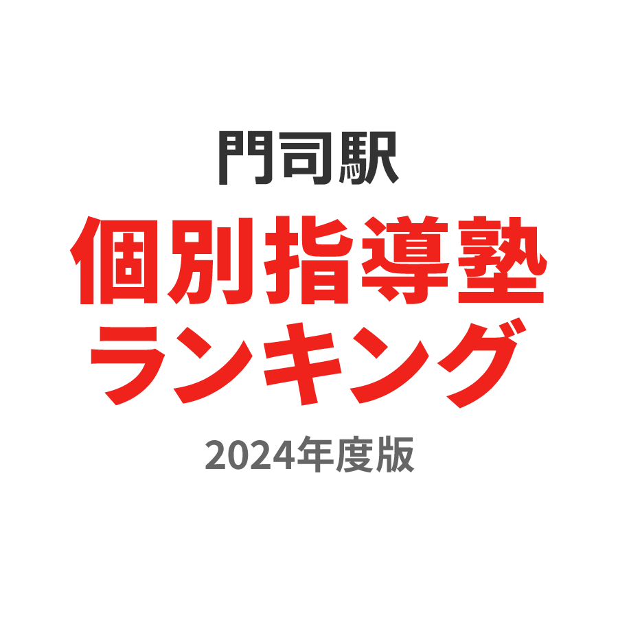 門司駅個別指導塾ランキング小1部門2024年度版
