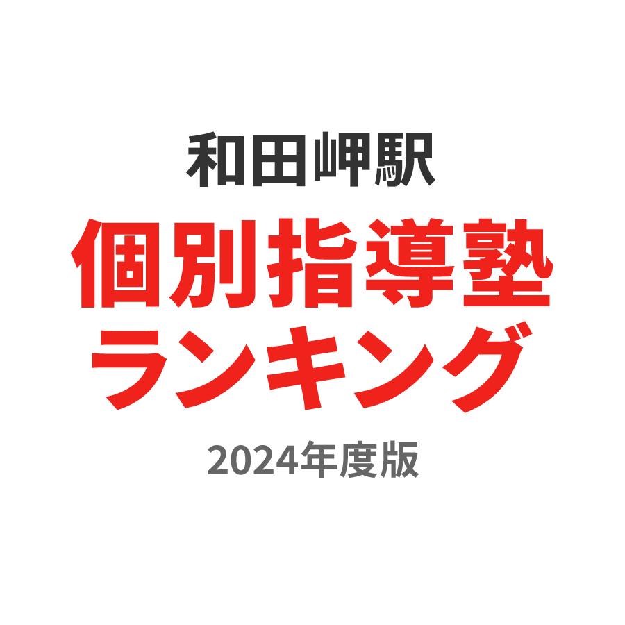 和田岬駅個別指導塾ランキング小3部門2024年度版