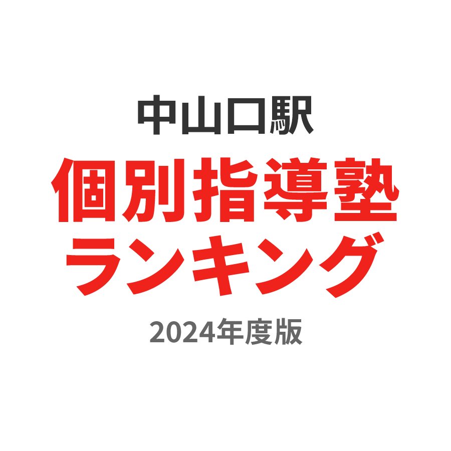 中山口駅個別指導塾ランキング小2部門2024年度版