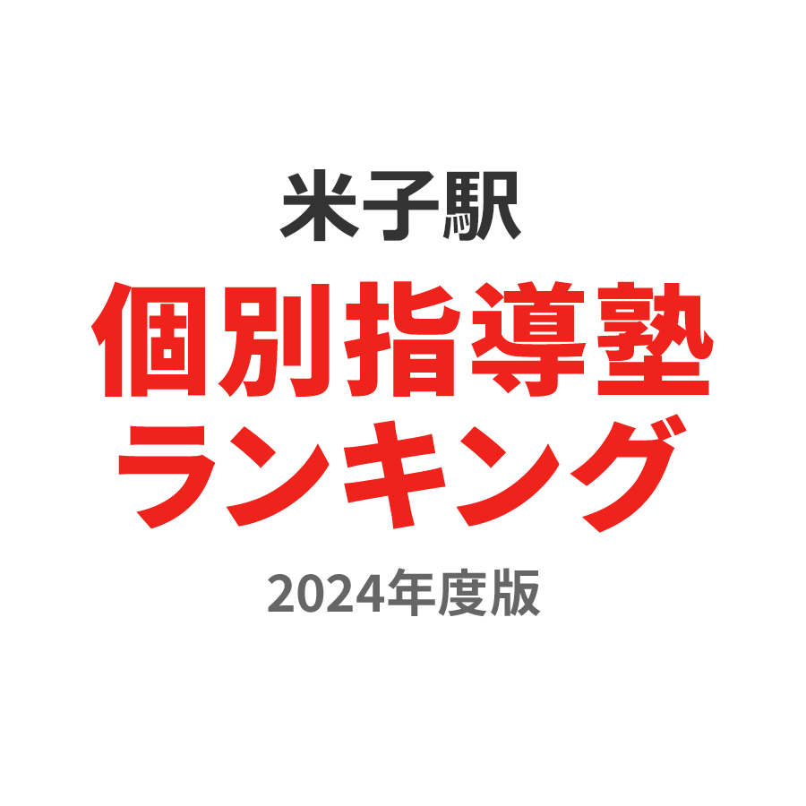 米子駅個別指導塾ランキング中1部門2024年度版