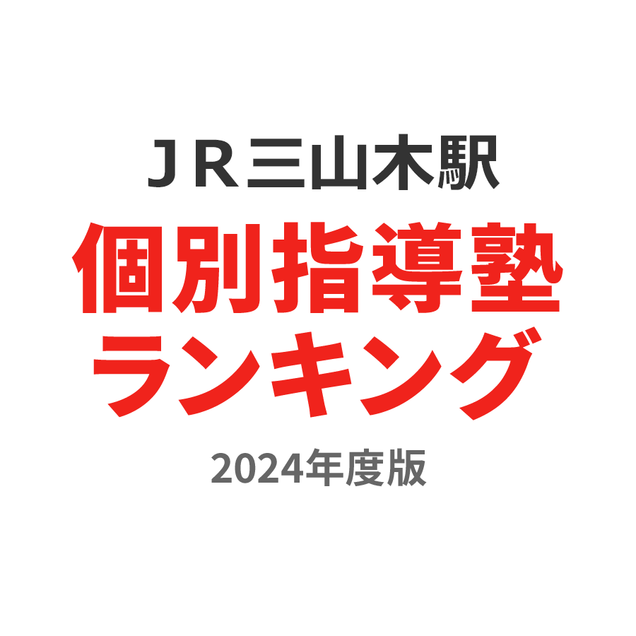 ＪＲ三山木駅個別指導塾ランキング小1部門2024年度版