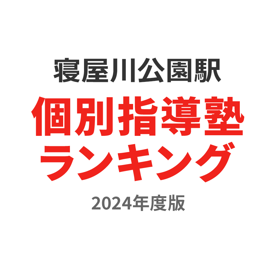 寝屋川公園駅個別指導塾ランキング中2部門2024年度版